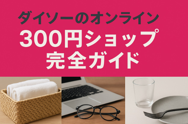ダイソーオンライン300円ショップ完全ガイド